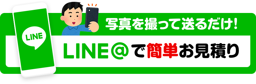写真を撮って送るだけ！LINE＠で簡単お見積り