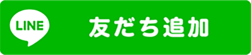 LINE 友だち追加