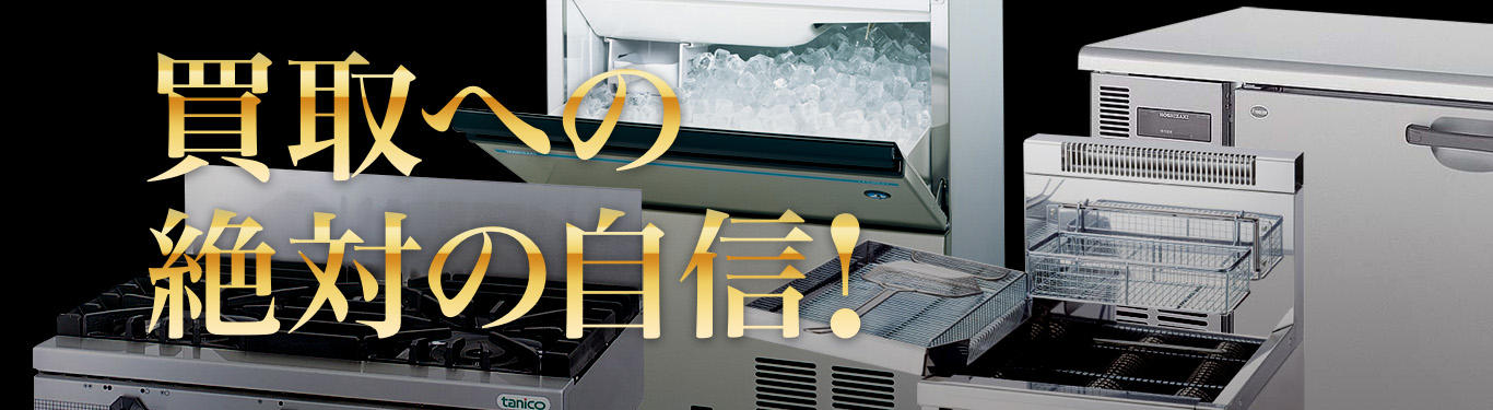 買取への絶対の自信!