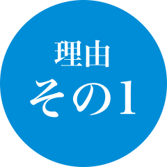 理由その1