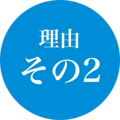 理由その2