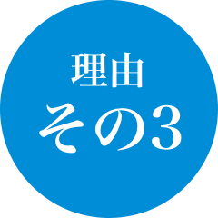 理由その3