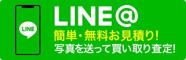 LINE＠ 簡単・無料お見積り！写真を送って買い取り査定！