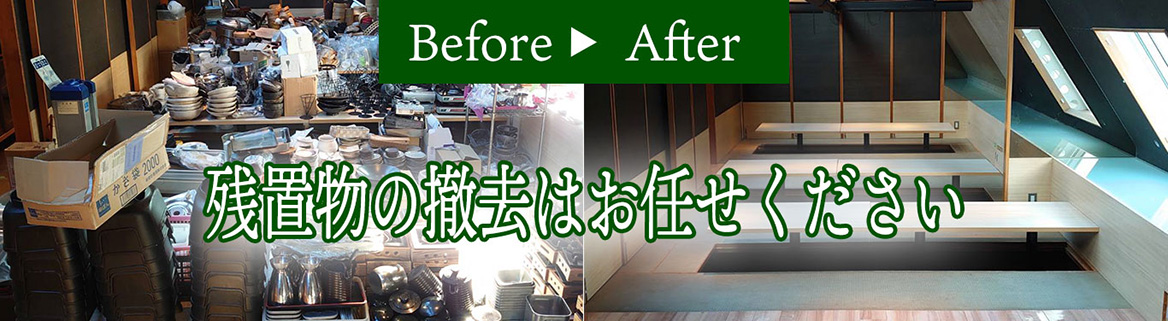 残置物の撤去はお任せください