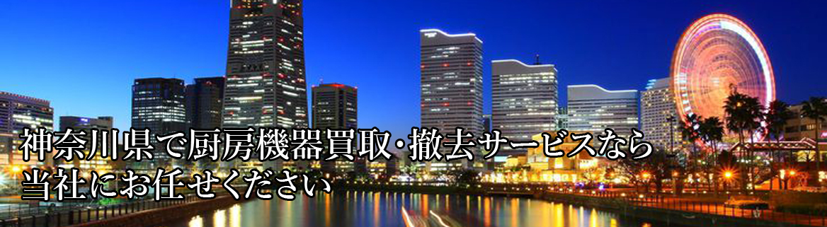 神奈川県での店舗の内装解体・復旧工事は当社にお任せください